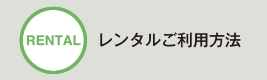 レンタルご利用方法