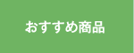 おすすめ商品