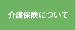 介護保険について