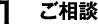 1 ご相談