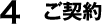 4 商品の組立・説明
