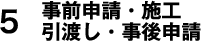 5 アフターサービス