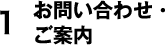 1 お問い合わせ・ご案内