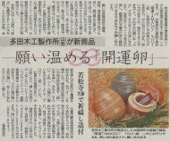 新聞掲載　願い温める「開運卵」